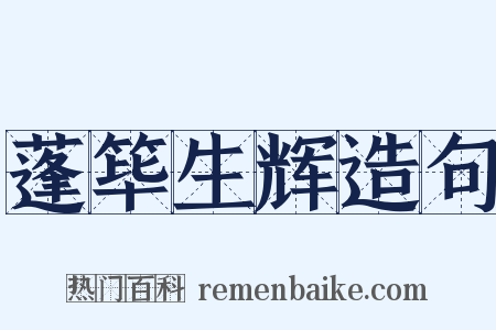 蓬筚生辉造句是什么意思的图片